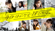 日テレ、TikTok縦型ドラマ事業へ参入！次世代のエンタメ！ショートドラマ配信スタート！日テレ史上初の“縦型ショートドラマ専用アカウント”誕生！「『はにかんでしまうような一瞬』をコンセプトに制作」