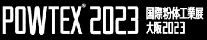 “粉体技術”専門展示会「POWTEX 2023 国際粉体工業展大阪2023」ハイブリッド開催決定！5月31日まで出展募集中