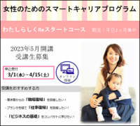 -平日の朝活！仕事復帰を目指す女性のための集中講座-明治大学リバティアカデミーが「女性のためのスマートキャリアプログラムわたしらしくReスタートコース」の受講生を募集中です