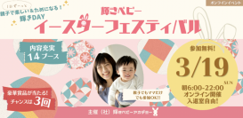 子どもの才能を伸ばすヒントが満載！無料オンラインイベント「輝きベビーイースターフェスティバル」を3月19日(日)開催