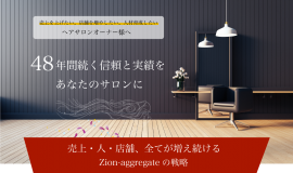 サロンコンサルティング
