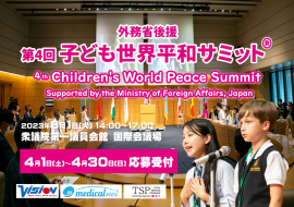 第4回「子ども世界平和サミット」 第4回「子ども世界平和サミット」