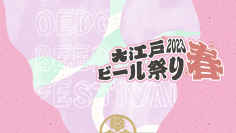 「大江戸ビール祭り2023春」　有明ガーデンにて4月26日より初開催！