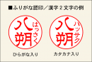 ふりがな認印/漢字2文字の例 ふりがな認印/漢字2文字の例