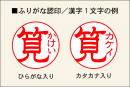 ふりがな認印/漢字1文字の例 ふりがな認印/漢字1文字の例