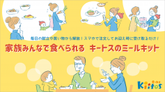 千葉県認可保育園「キートス」で子どものお迎え時に購入できる「ミールキット」の提供を開始　～子どもと家族が向き合う時間を増やす～