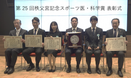 第25回秩父宮記念スポーツ医・科学賞表彰式 第25回秩父宮記念スポーツ医・科学賞表彰式