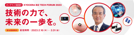 京セラの社会課題解決に向けたビジョンや取り組みを紹介するオンラインイベント「KYOCERA BIZ TECH FORUM 2023」3月31日（金）まで特設サイトよりアーカイブ視聴が可能