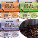 コーヒーサブスク、3種のブレンド コーヒーサブスク、3種のブレンド