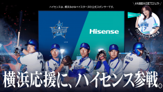 横浜DeNAベイスターズのユニフォームスポンサーである『ハイセンス』、「#大画面大応援プロジェクト」スタート！相川七瀬がプロジェクトリーダーに就任