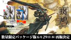 「撃て！」「避けろ！」そして…「当たれ！」　「斑鳩 IKARUGA」が新規アートパッケージを纏いNintendo Switch、PlayStation 4にて2023年6月29日(木)再販決定