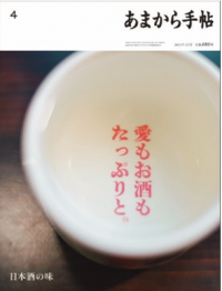 あまから手帖2023年4月号「日本酒の味」を3月23日、発売致します