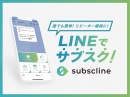 LINEでサブスクするならサブスクライン LINEでサブスクするならサブスクライン
