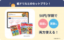 学期50円で購入できる、紙ドリルとのセットプラン。 学期50円で購入できる、紙ドリルとのセットプラン。