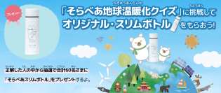 小学生向け環境サイト「そらべあエコジャーニー」公開記念！スリムボトルが当たる第1回クイズキャンペーンを3/24に開始