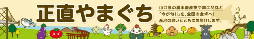ぶちうまい！２００以上の山口県産商品が２０％ＯＦＦ！  産地直販サイト「ＪＡタウン」のショップ「正直やまぐち」で 年度末大決算セール開催中！