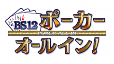 クロちゃんの引きが強すぎる！プロ選手から金星なるか？！ 『BS12ポーカー オールイン！』 3月28日（火）夕方6時～