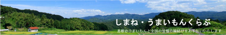 しまねの“うまいもん”を全国にお届け！ １８０以上の島根県産の対象商品が２０％ＯＦＦ！  産地直販サイト「ＪＡタウン」のショップ「しまね・うまいもん くらぶ」で年度末大決算セール開催中！