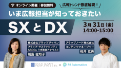 「広報トレンド徹底解説！いま広報担当が知っておきたいSXとDX」無料オンラインセミナーを3月31日(金) 14:00開催
