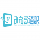 年度テーマ生活者審査員賞「みえる通訳」 年度テーマ生活者審査員賞「みえる通訳」