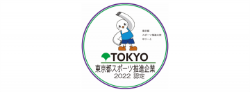 2年連続！「東京都スポーツ推進モデル企業」に認定