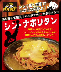 焼きスパゲティ専門店 「ロメスパバルボア」 新・真・神！のナポリタンが降臨！！ 期間限定スペシャルスパゲティ 「シン・ナポリタン」