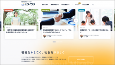 障害福祉事業の未来を描くWEBサイト「ミライクス」を開設　障害福祉の「経営」にまつわる有益な情報を提供
