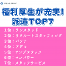 福利厚生が充実！派遣会社TOP7