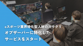 eスポーツオブザーバーに特化したサービス eスポーツオブザーバーに特化したサービス