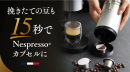 挽きたての豆が15秒でネスプレッソ(R)カプセルになる 挽きたての豆が15秒でネスプレッソ(R)カプセルになる