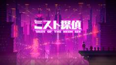サイバーパンク謎解きアドベンチャー『ミスト探偵』が、本日2023年3月30日発売！未来都市の深部に入り込み、衝撃的な事件を追いかけよう！