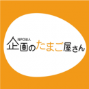 企画のたまご屋さん・ロゴ 企画のたまご屋さん・ロゴ