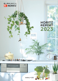 「ノーリツレポート2023」を発行