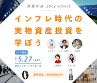 マネーフォワード、来場型イベント『資産形成1DAYSchool』を5月27日（土）に開催