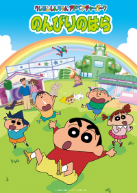 「クレヨンしんちゃんアドベンチャーパーク」に 子どものための最高の遊び場『のんびりのはら』 と 新アトラクション『アクション仮面ひみつきち』明日、4月1日オープン！