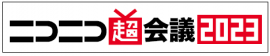 ニコニコ超会議ロゴ ニコニコ超会議ロゴ
