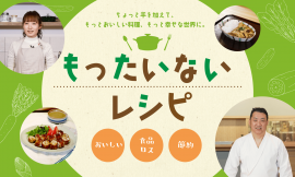 「もったいないレシピ」サイト 「もったいないレシピ」サイト