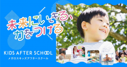 スポーツを軸とした新しいアフタースクールの形に挑戦　メガロス、子ども向け事業を拡大　地域の健康インフラであるスポーツクラブが「小１の壁」問題をサポート
