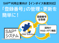ソフテス、インボイス制度に対応した登録番号を管理・更新するSAP(R)利用企業向けアドオンプログラムを4月4日販売開始