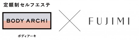 定額制セルフエステBODY ARCHI(ボディアーキ)　パーソナライズビューティケア「FUJIMI(フジミ)」と4月4日(火)よりタイアップキャンペーンを開始