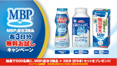 MBP(R)配合３商品　各３日分をプレゼント！MBP(R)配合３商品 無料お試しキャンペーン 実施！