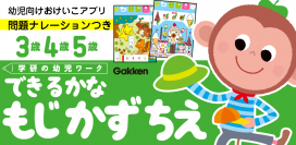 ＯＤＫソリューションズ、Gakkenとの共同企画「学研の幼児ワーク　できるかな～もじかずちえ」アプリをリリース