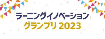 革新的なラーニングテクノロジーを発掘する「ラーニングイノベーショングランプリ2023」　株式会社イーラーニングはMoodle HQとともに特別賞「日本Moodleイノベーション賞」を企画