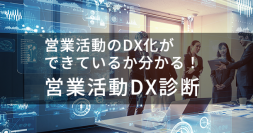 SFA／CRM・日報クラウドサービス「feels」の3周年記念「営業活動DX診断・無料個別相談キャンペーン」を開催