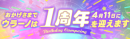 リリース1周年記念