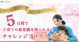 5日間で子育ての新常識が得られるチャレンジプログラム 5日間で子育ての新常識が得られるチャレンジプログラム