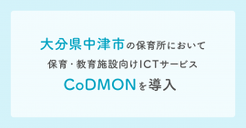 大分県中津市にてコドモン導入 メインビジュアル 大分県中津市にてコドモン導入 メインビジュアル