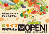 スーパーマーケット激戦区の川崎！圧倒的な品ぞろえとワクワクする売り場で豊かな暮らしをご提供！「ライフ川崎塚越店」グランドオープン！