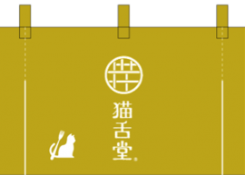 猫舌堂 猫舌堂