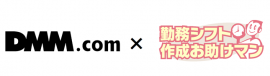DMM.com × 勤務シフト作成お助けマン ロゴ DMM.com × 勤務シフト作成お助けマン ロゴ